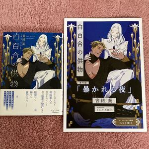 白百合の供物　宮緒葵 ／ミドリノエバ　コミコミ小冊子付き