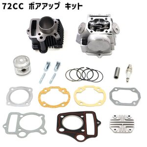 1円スタート!! 新品 ホンダ モンキー ゴリラ マグナ ボアアップキット 72cc ボアアップ 馬力 トルク UP シリンダー ヘッド ピストン