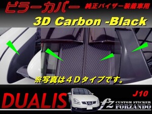 デュアリス J10 ピラーカバー 純正バイザー車用 ３Dカーボン調