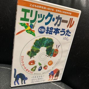 CD エリック・カール絵本うた はらぺこあおむし エリックカール 