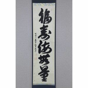 【真作】【風車】西垣大道 「福寿海无量」◎肉筆紙本・自題共箱◎兵庫の人 臨済宗大徳寺派 極楽禅寺住職 瑞宝章 茶掛 和歌