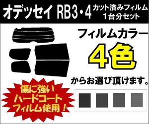 カーフィルム カット済み 車種別 スモーク オデッセイ RB3・4 リアセット