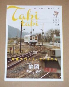 静岡ガタン、ゴトン 列車で行こう、どこまでも(大井川鉄道、天竜浜名湖鉄道、伊豆箱根鉄道、伊豆急行,岳鉄,静鉄,遠鉄）