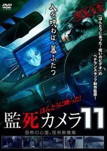 ほんとうに映った!監死カメラ 11 恐怖の心霊、怪奇映像集 レンタル落ち 中古 DVD