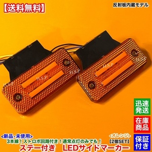 オレンジ【送料無料】反射板 内蔵【新品 LED サイドマーカー 2個SET】橙 ステー付 ストロボ機能 12V 24V サイド ランプ トラック デコトラ