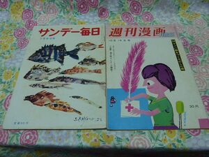 ★サンデー毎日昭和31年 週刊漫画タイムス昭和34年 2冊★