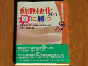 美品即決有★渡辺正樹★動脈硬化という敵に勝つ