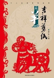 9787540125172　絶版　未羊　吉祥切り紙　十二支シリーズ叢書　切り絵の文様　中国語版切り絵