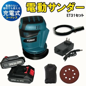 送料無料★電動サンダー　電動ダブルアクションサンダー マキタ互換品 充電式 ランダムオービットサンダ★保証付き