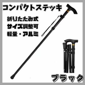 杖 コンパクト ステッキ 折りたたみ 軽量 5段階調整 ゴム底 つえ トレッキングポール 歩行支援 登山 リハビリ 介護 散歩 アルミ ブラック