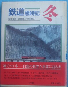 〇●鉄道歳時記4 冬 宮脇俊三・原田勝正編集委員 小学館