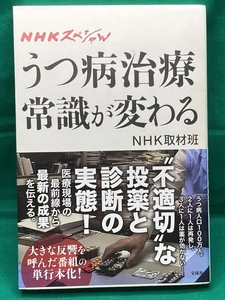 うつ病治療 常識が変わる　NHKスペシャル　宝島社　帯付