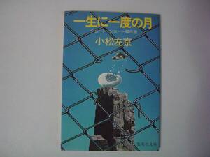 一生に一度の月　小松左京　集英社文庫　昭和55年7月15日　第3刷