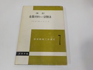 8V5770◆標準機械工学講座7 改訂 金属材料および試験法 葉山房夫 コロナ社 破れ・シミ・汚れ有 ☆