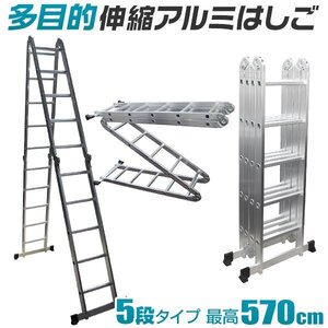 【プレートなし】多機能アルミ製はしご 5段タイプ はしご ⇔ 脚立 ⇔ 足場 5Way 5.7m アルミ梯子 ラダー 耐荷重150kg 折り畳み式