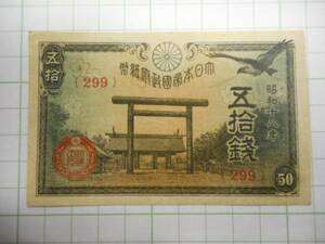 五拾銭　日本帝国政府紙幣　旧札　古い札（299）（１１４４）