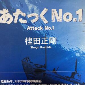 あたっくＮｏ．１ 樫田正剛／著