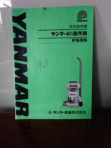 ヤンマー 動力散布機 FS 35 取扱説明書エンジン始動の仕方 メンテナンスの仕方