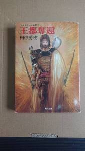 田中芳樹　アルスラーン戦記7　王都奪還