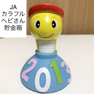 ☆匿名配送　JA カラフルヘビ貯金箱　レア　希少　農協　蛇　巳年　非売品　ノベルティー　ららら貯金箱 干支貯金箱 2013 当時物