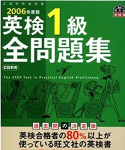  英検1級全問題集 2006 旺文社（別冊解答付属） 英検1級 過去問 問題集