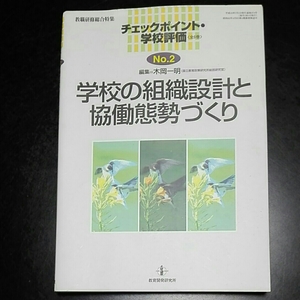 学校の組織設計と協働体制づくり チェックポイント学校評価　№２　編集=木岡一明