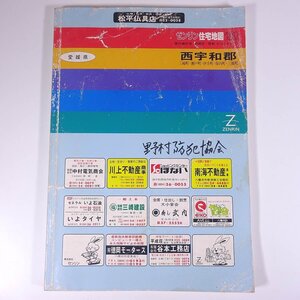 ゼンリン住宅地図 愛媛県 西宇和郡 三崎町・瀬戸町・伊方町・保内町・三瓶町 ’92 1992 株式会社ゼンリン 大型本 住宅地図 B4サイズ