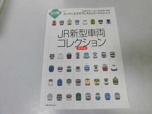 ●K302●JR新型車両コレクション●新型車両形式別データ集年度別新製両数一覧●改訂版●鉄道ダイヤ情報2010年●鉄道●即決