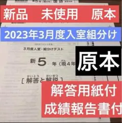 2023年新5年原本！新品！未使用！！サピックス 3月度入室組分けテスト