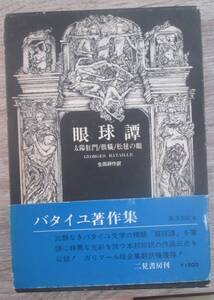 眼球譚　ジョルジュ・バタイユ　/ 生田耕作・訳