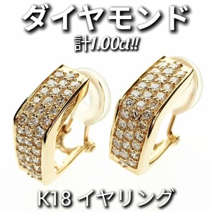 ダイヤモンド 計1.00ct！！　K18　パヴェ イヤリング　6.0g　シリコン付き