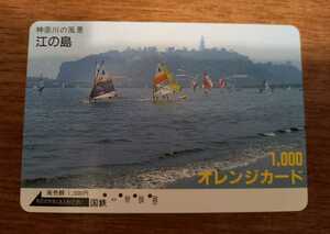 即決！使用済み　国鉄オレンジカード 神奈川の風景 江の島