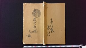 ｖ◆6　戦前　拓本　大唐三蔵聖教序　1冊　辻本勝己　駸々堂書店　昭和13年4版　和本　古書/A11