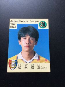 カルビー サッカー 日本リーグ 87-88年 No24 松永成立