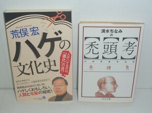 ◆2冊セット（頭髪）『ハゲの文化史／ポプラ新書』 荒俣宏 ＆『清水ちなみの禿頭考／中公文庫』 清水ちなみ