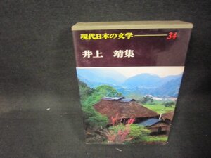 現代日本の文学34　井上靖集　シミ折れ目有/QEZH