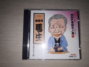 落語ＣＤ　十代目　金原亭馬生　『NHK落語名人選(69) 十代目 金原亭馬生 』　「柳田角之進」　帯付き