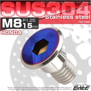 ホンダ用 ブレーキ ディスク ローター ボルト M8×15mm P=1.25 SUS304 ステンレス フラットヘッド シルバー/ブルー TD0317