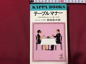 ｓ◆　昭和46年 21版　テーブルマナー　西洋料理をおいしく食べる本　野田岩次郎　光文社　カッパブックス　昭和レトロ　当時物　/ LS3