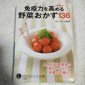 免疫力を高める野菜おかず136 (知的生きかた文庫) ベターホーム協会 9784837983637