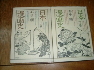 石子順　『日本漫画史』　全２巻