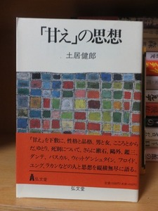 「甘え」の思想　　　　　　　土居健郎