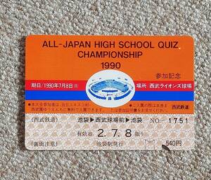 799西武鉄道高校生クイズ　関東大会参加者用往復券　オレンジ