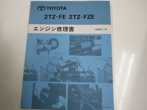 トヨタ 2TZ-FE 2TZ-FZE/エンジン修理書/1995-1発行