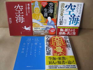 【空海】の本◎文庫版・5冊◎空海の生涯/空海黄金の言葉/空海さんに聞いてみよう。