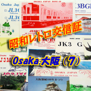 ■レトロ交信証 QTH 大阪 OSAKA【７】記入済29枚 ベリカード/QSLカード/アマチュア無線/受信証明書・ポストカード Set[a58]