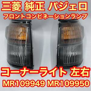 送料無料 三菱純正 未使用 パジェロ フロントコンビネーションランプ 左右 コーナーライト MR109949 MR108950 本体