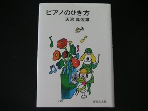 ◆ピアノのひき方◆天地真佐雄