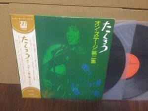 帯付 2LP 反転ジャケ 吉田拓郎 たくろう オンステージ第二集 歌詞カード付き ELW-3001 　管3F12