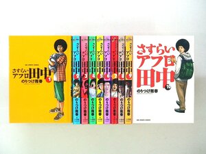 0040112073　のりつけ雅春　さすらいアフロ田中　全10巻　◆まとめ買 同梱発送 お得◆